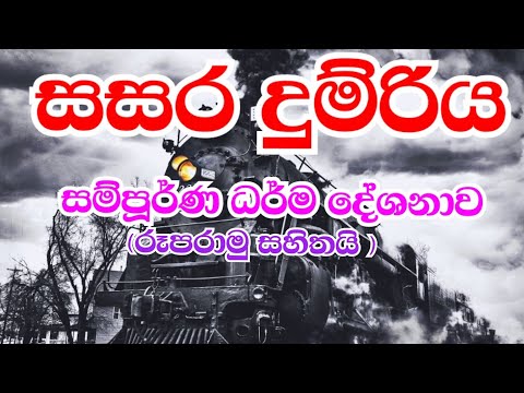 හිත හිරිවැටෙන අසිරිමත් ධර්ම දේශනාව | සසර දුම්රිය Sasara dumriya | Bana katha 2023 | nivana | bana