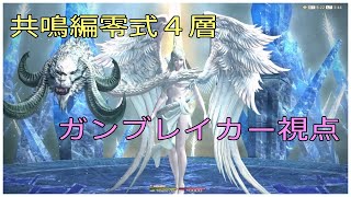 ff14 共鳴編 零式 ４層 初クリア ガンブレイカー視点