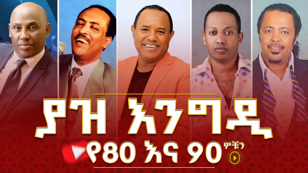 ያዝ እንግዲ | የ80ና የ90ዎቹን ምርጥ ሙዚቃዎች ስብስብ | Best 80s, 90s Musics Collection | @YazEngdi @YazEngdi