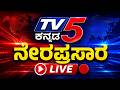 LIVE TV5 KANNADA NEWS ಟಿವಿ5 ಕನ್ನಡ ನ್ಯೂಸ್ ಲೈವ್