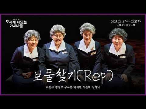 👵🏻뮤지컬 #오지게재밌는가시나들 넘버 클립 - 보물찾기(Rep)