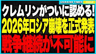 ついにクレムリンが“ロシア経済の崩壊”を公式認定！2026年に銀行連鎖破綻の可能性を公式化、石油・ガス収入が消滅し財政赤字5.7兆ルーブル、ガスプロム赤字・不良債権増大で国家システムが完全崩落へ！