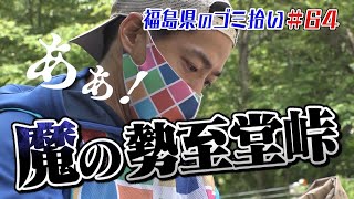 繰り返されるゴミ投棄の悲しい現実「ブンケン歩いてゴミ拾いの旅」＃64