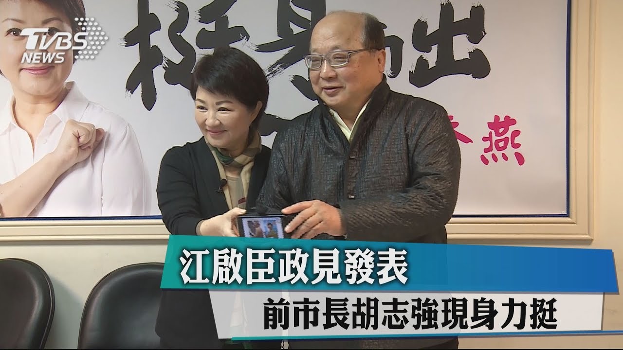 江啟臣政見發表 前市長胡志強現身力挺