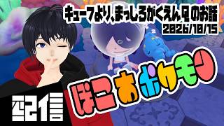 #18 【初見】キューフより、まっしろがくえんQのお話 ぽこ あ ポケモン実況配信 【Vtuber】