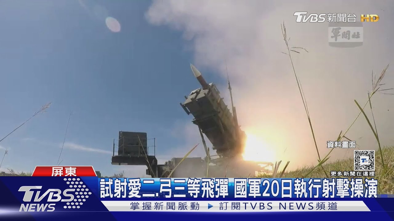 國軍20日射擊操演試射愛二、弓三等飛彈 中共電偵艦出沒疑監測