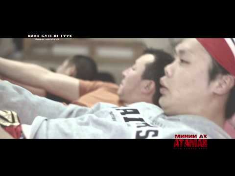 "Minii ah ataman" making movie  dugaar №1