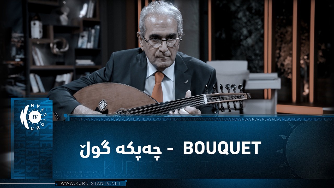 ڤیدیۆ | پارچە موزیکی bouquet  - چەپکە گوڵ..  لە ژەنینی دکتۆر ئەلبێرت عیسا