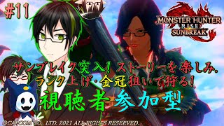 【#MHRSB】#EESモンハン 素材集め・ストーリー進めます！参加者募集 #11 (初見さん大歓迎！)