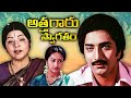 అత్తగారు స్వాగతం Athagaru Swagatham Telugu Full Movie Bhanumathi Kalya
