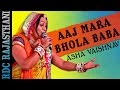 Asha Vaishnav Live 2016 | Aaj Mara Bhola Baba Bhang Ghani Pidhi | New Rajasthani Bhajan | HD VIDEO