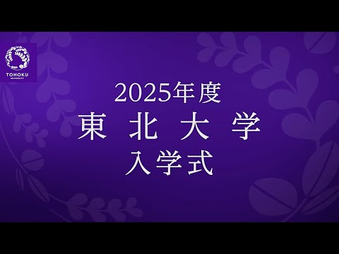 2025年度東北大学入学式