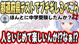 見どころダイジェスト - 脅威の珍回答連発でリスナーに煽られ”ブチギレる”兎田ぺこらが面白すぎるw【ホロライブ/切り抜き】