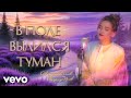 Юлия Щербакова В поле вылился туман
