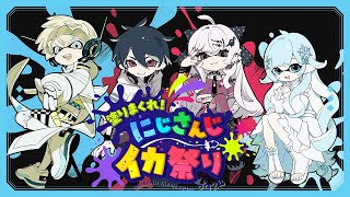 【スプラ3🦑】#にじイカ祭り2024 本番！オフロキャンセル界隈WIN！【雪城眞尋/にじさんじ】