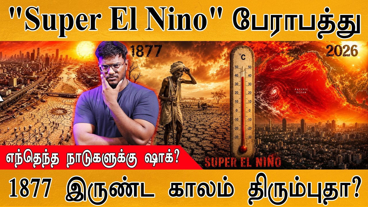 "Super El Nino" பேராபத்து | எந்தெந்த நாடுகளுக்கு ஷாக்? | 1877 இருண?
