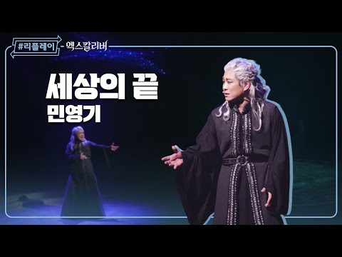 [#리플레이엑칼] '그 고통을 이제 나 끝내줄게' 세상의 끝(When Worlds Collide) - 민영기