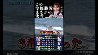 【まさかの決着！？】準優勝戦は一筋縄ではいかない。 #Shorts#ボートレース #児島