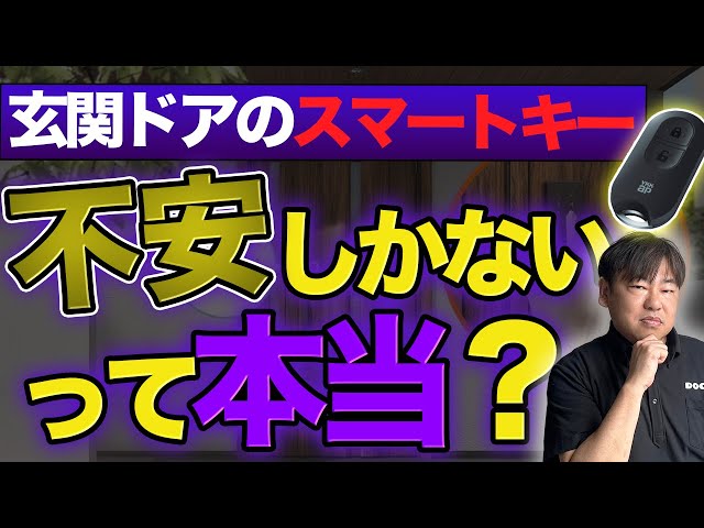 「玄関ドアのスマートキーは危険」って本当？ “心配”を解消するポイントと注意点