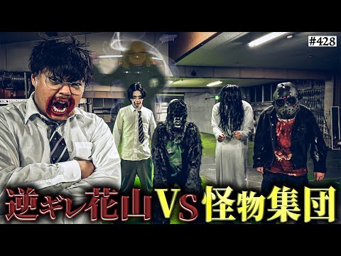 学校教育学科 【逆ギレ花山vs怪物】本当は不良なのに陰キャになりすます高校生の日常【コントVol.428】