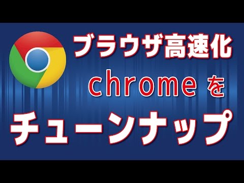 Chrome フラグ ページ
