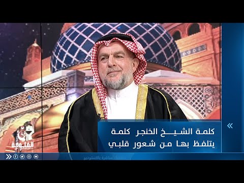 شاهد بالفيديو.. الشيخ ضاري العاصي: كلمة الشيخ الخنجر اليوم كلمة يتلفظ بها من شعور قلبي صادق وغيور