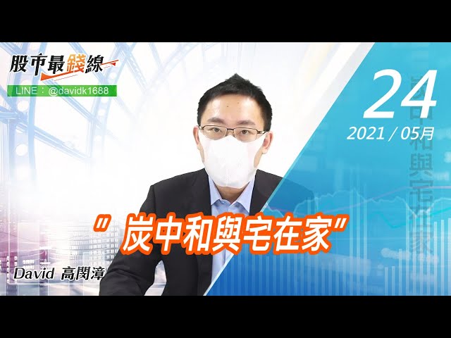 20210524《股市最錢線》#高閔漳，”炭中和與宅在家”