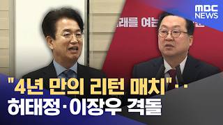 4년 만의 리턴 매치‥ 허태정·이장우 격돌 (2026.04.13/뉴스데스크/대전MBC)