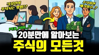 "직장인이 유일하게 부자되는 방법,.?" 초등학생도 이해하는 주식의 모든것 20분만에 알아보기