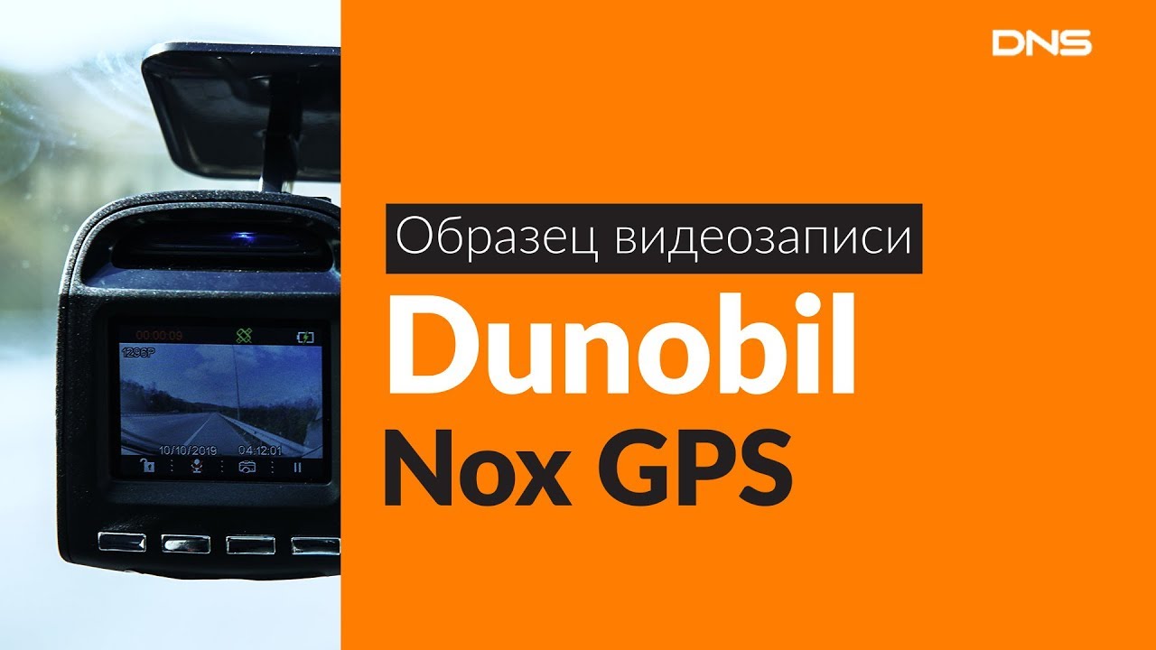 Видеорегистратор dunobil nox gps инструкция