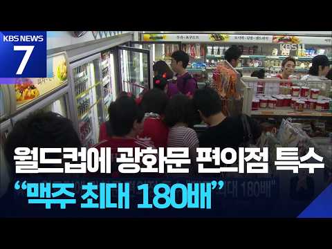 월드컵에 광화문 편의점 특수 “맥주 최대 180배” / KBS 2026.06.13.