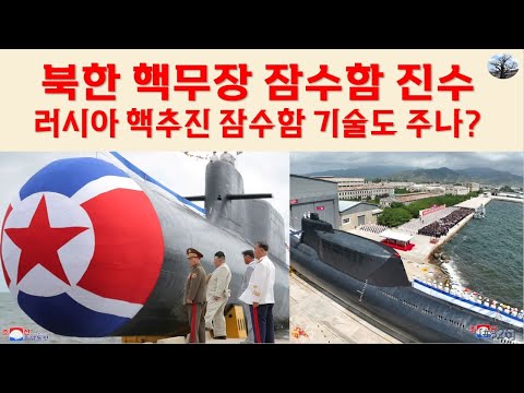 북한 핵무장 잠수함 진수. 러시아 핵추진 잠수함 기술도 주나?