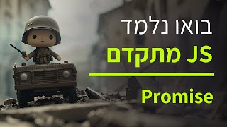 קורס ג'אווה סקריפט למתקדמים - חלק 3 הבטחות