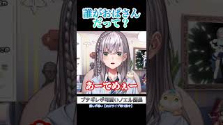 おばちゃん扱いにブチギレる(可愛い)ノエル団長 #ホロライブ #ホロライブ切り抜き #白銀ノエル