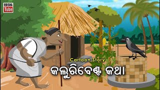 Odia Story  କଲୁରିବେଣ୍ଟ କଥ�