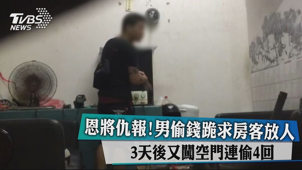恩將仇報!男偷錢跪求房客放人 3天後又闖空門連偷4回