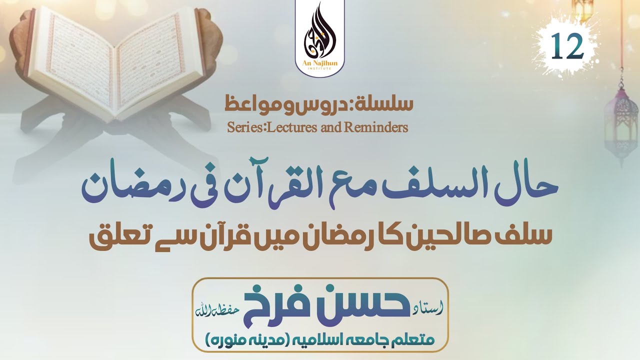 سلف صالحین کا رمضان میں قرآن سے تعلق | استاد حسن فرخ حفظہ اللہ