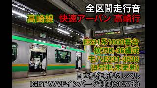 【墜落インバータ】高崎線  快速アーバン 高崎行　全区間走行音