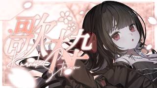 【 #歌枠 / #karaoke 】春終わらないでほしい、穏やかに沢山うたう🌸 #ディア受信中【Diα / RK Music】