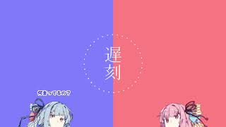 【VOICEROID劇場】 遅刻ノ話