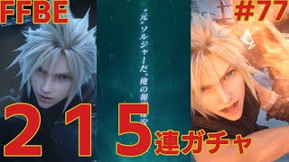 FFBE【9ステップアップ】怒涛の215連！俺は限界を超えていく ＃77