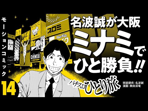 漫画動画【大阪ミナミでひと勝負】パチスロひとり旅 episode14《名波誠》モーションコミック［パチスロ・スロット］