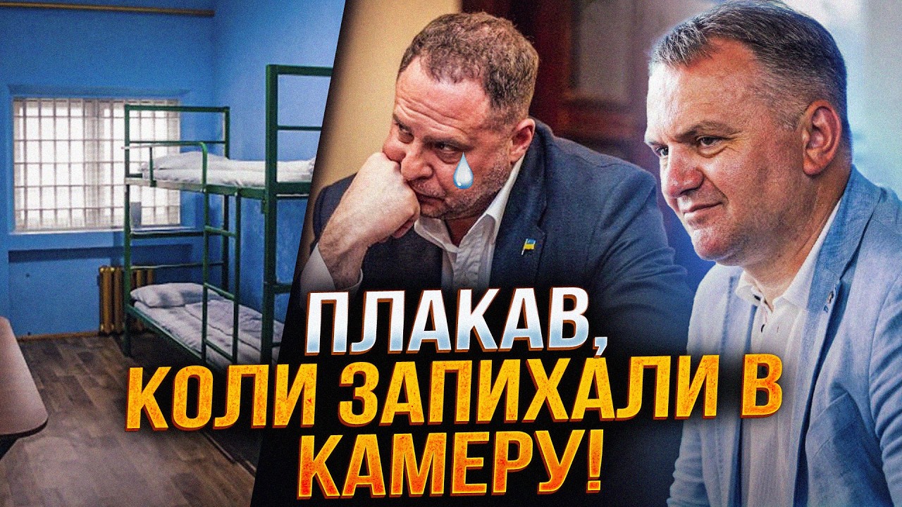 ⚡️Благав набрати гадалку! Перша ніч Єрмака у СІЗО перетворилася на кошмар! /