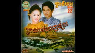 NPV CD Vol.22 #Track 01 _ ក្រណាត់ពេញផ្សារ - ច្រៀងដោយ: ចាន់ សម័យ ft អឿន ស្រីមុំ