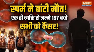 Cancer Gene वाले Sperm से 197 बच्चों की किस्मत पर मंडराया खतरा!  14 दे