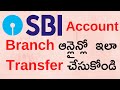 Transfer SBI Account From One Branch To Another Branch Online SBI Branch Transfer Online Telugu