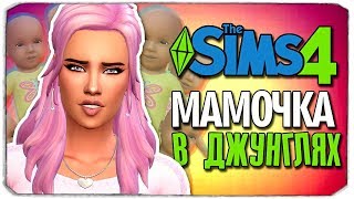 МАМОЧКА В ДЖУНГЛЯХ - The Sims 4 ЧЕЛЛЕНДЖ - 100 ДЕТЕЙ