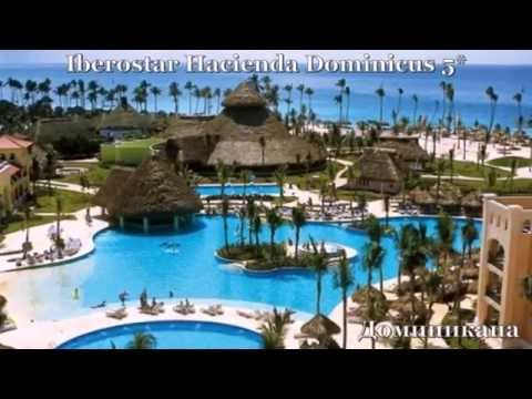 Iberostar Hacienda Dominicus 5* Доминикана