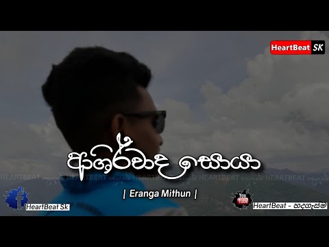 Ashirwada soya (ආශිර්වාද සොයා) | Eranga Mithun | [lyrics video]