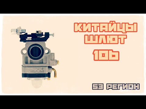 КШ #106 | Карбюратор для мотокосы AL-KO 4125 40cc 43cc 49cc + замена и запуск | AliExpress